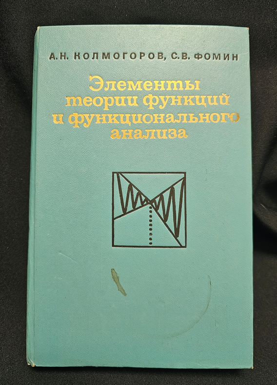 Элементы теории функций и функционального анализа - А. Н. Колмогоров, С. В. Фомин