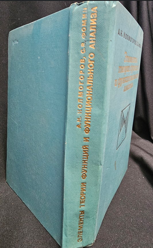 Элементы теории функций и функционального анализа - А. Н. Колмогоров, С. В. Фомин