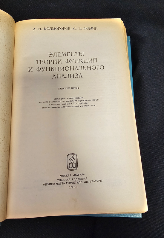 Элементы теории функций и функционального анализа - А. Н. Колмогоров, С. В. Фомин