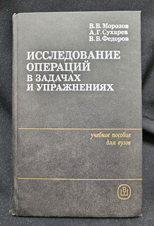 Исследование операций в задачах и упражнениях - В. В. Морозов, А. Г. Сухарев, В. В. Федоров