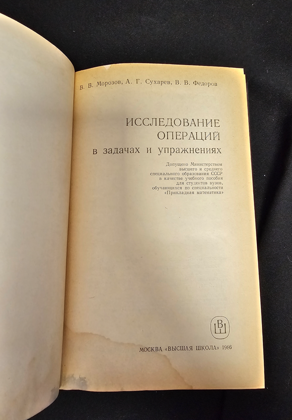 Исследование операций в задачах и упражнениях - В. В. Морозов, А. Г. Сухарев, В. В. Федоров