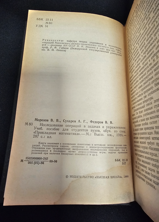 Исследование операций в задачах и упражнениях - В. В. Морозов, А. Г. Сухарев, В. В. Федоров