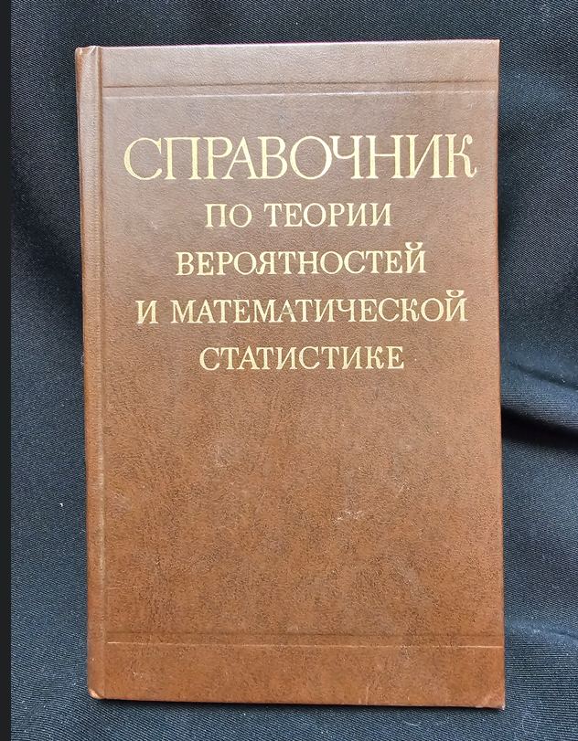 Справочник по теории вероятностей и математической статистике - Колектив автори (под редакцията на акад. В. С. Королюк)