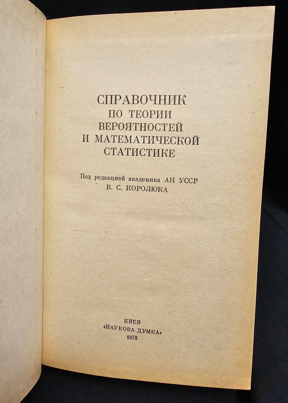 Справочник по теории вероятностей и математической статистике - Колектив автори (под редакцията на акад. В. С. Королюк)