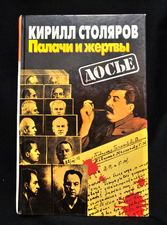 Палачи и жертвы - Кирилл Столяров