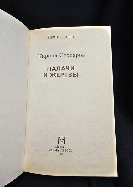 Палачи и жертвы - Кирилл Столяров