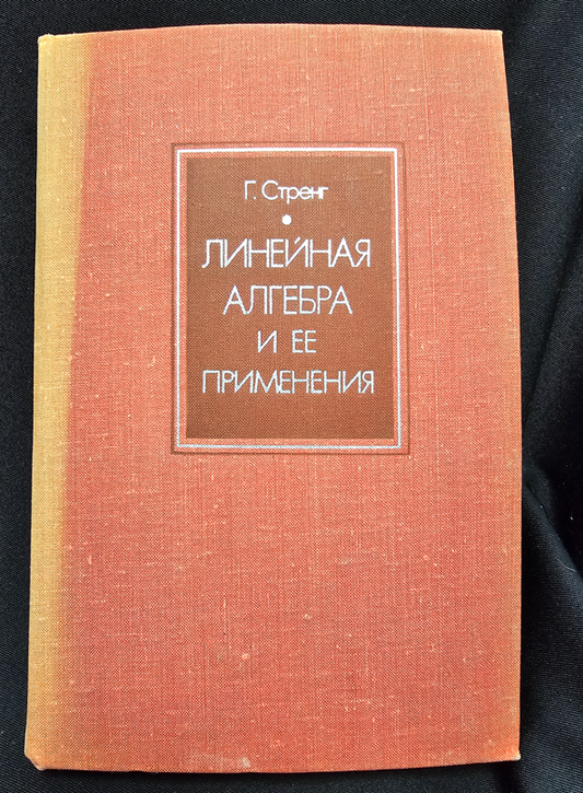 Линейная алгебра и ее применения - Гилберт Стренг