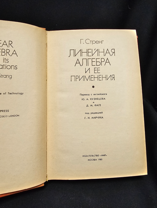 Линейная алгебра и ее применения - Гилберт Стренг
