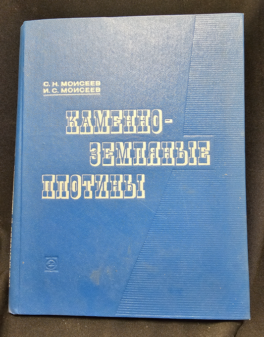 Каменно-земляные плотины. Основы проектирования и строительства - С. Н. Моисеев, И. С. Моисеев