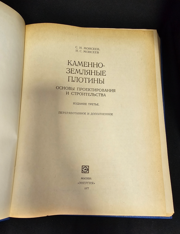 Каменно-земляные плотины. Основы проектирования и строительства - С. Н. Моисеев, И. С. Моисеев