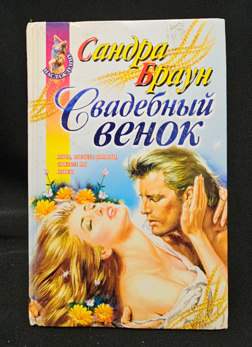 Свадебный венок - Сандра Браун