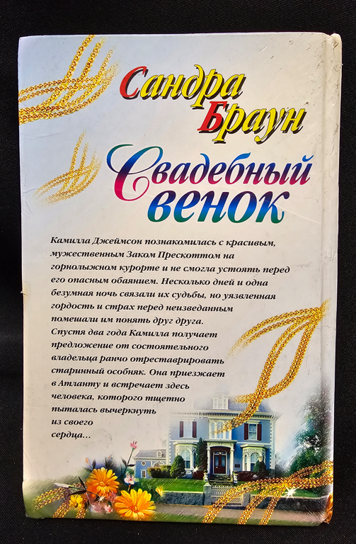 Свадебный венок - Сандра Браун