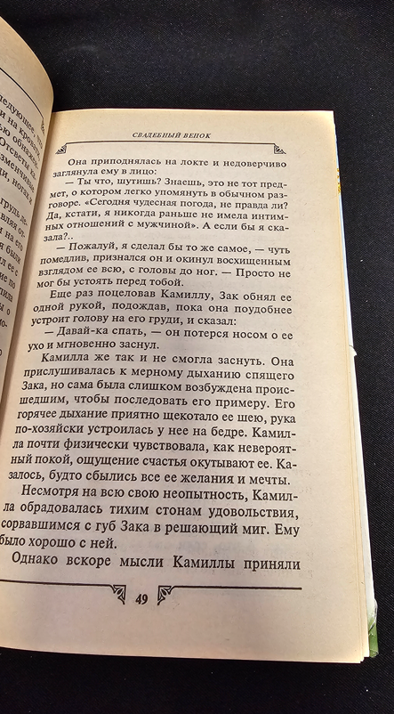 Свадебный венок - Сандра Браун