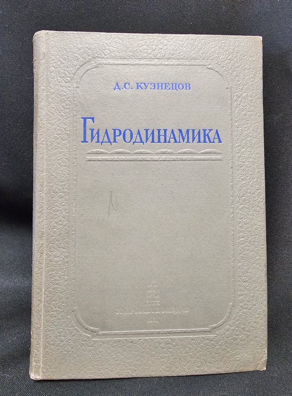 Гидродинамика - Д. С. Кузнецов