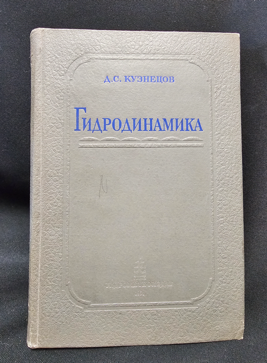 Гидродинамика - Д. С. Кузнецов