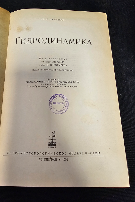 Гидродинамика - Д. С. Кузнецов