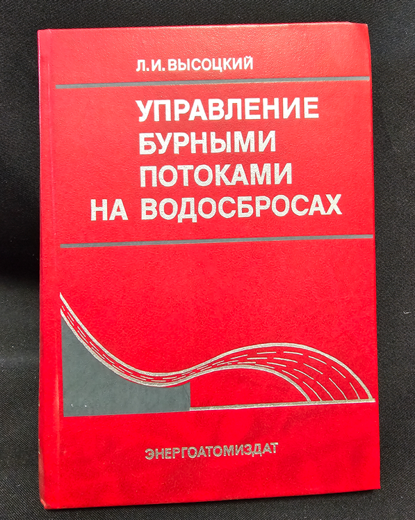 Управление бурными потоками на водосбросах - Л. И. Висоцки
