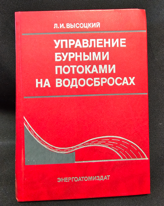 Управление бурными потоками на водосбросах - Л. И. Висоцки