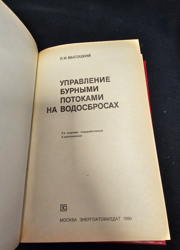 Управление бурными потоками на водосбросах - Л. И. Висоцки