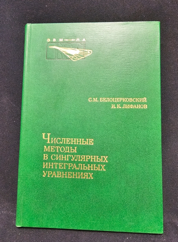 Численные методы в сингулярных интегральных уравнениях и их применение в аэродинамике, теории упругости, электродинамике - С. М. Белоцерковски, И. К. Лифанов
