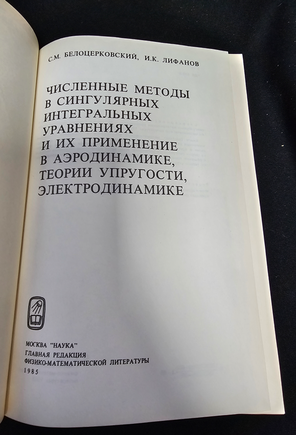 Численные методы в сингулярных интегральных уравнениях и их применение в аэродинамике, теории упругости, электродинамике - С. М. Белоцерковски, И. К. Лифанов