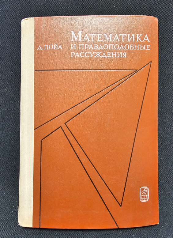 Математика и правдоподобные рассуждения - Д. Пойа (Джордж Полиа)