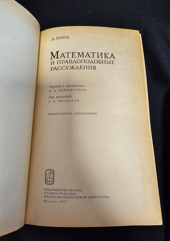 Математика и правдоподобные рассуждения - Д. Пойа (Джордж Полиа)