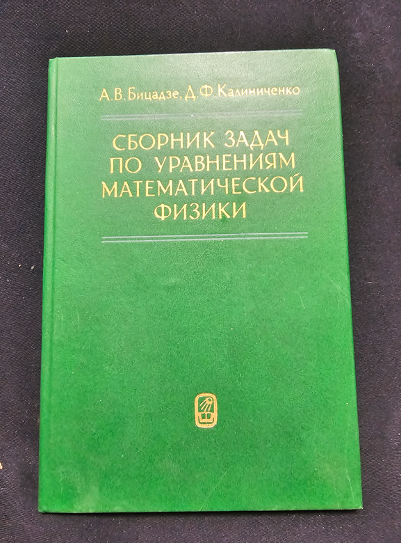 Сборник задач по уравнениям математической физики - А. В. Бицадзе, Д. Ф. Калиниченко