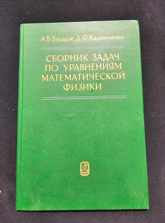 Сборник задач по уравнениям математической физики - А. В. Бицадзе, Д. Ф. Калиниченко