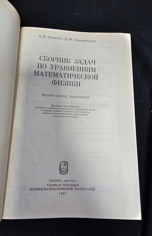 Сборник задач по уравнениям математической физики - А. В. Бицадзе, Д. Ф. Калиниченко