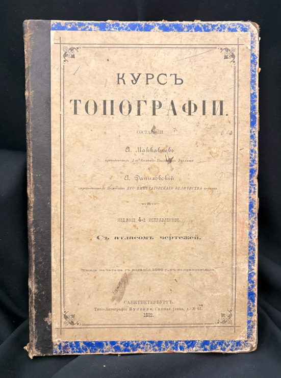 Курсъ Топографии - А. Майков, А. Даниловски