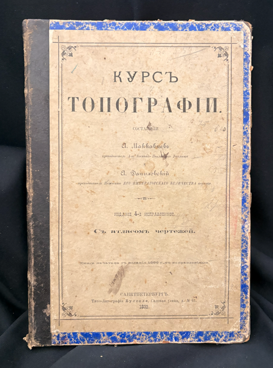 Курсъ Топографии - А. Майков, А. Даниловски