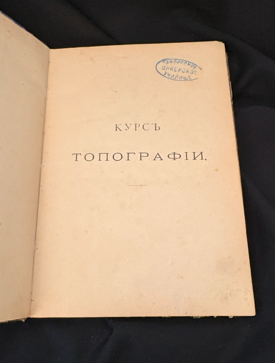 Курсъ Топографии - А. Майков, А. Даниловски