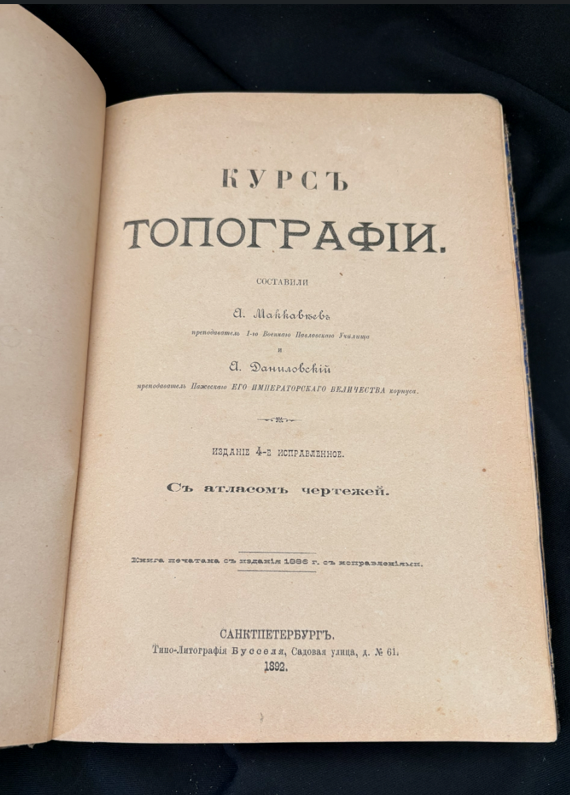 Курсъ Топографии - А. Майков, А. Даниловски