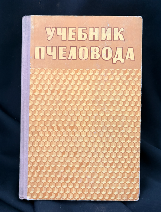 Учебник пчеловода - А. М. Ковалев, А. С. Нуждин, В. И. Полтев, Г. Ф. Таранов, В. А. Темнов