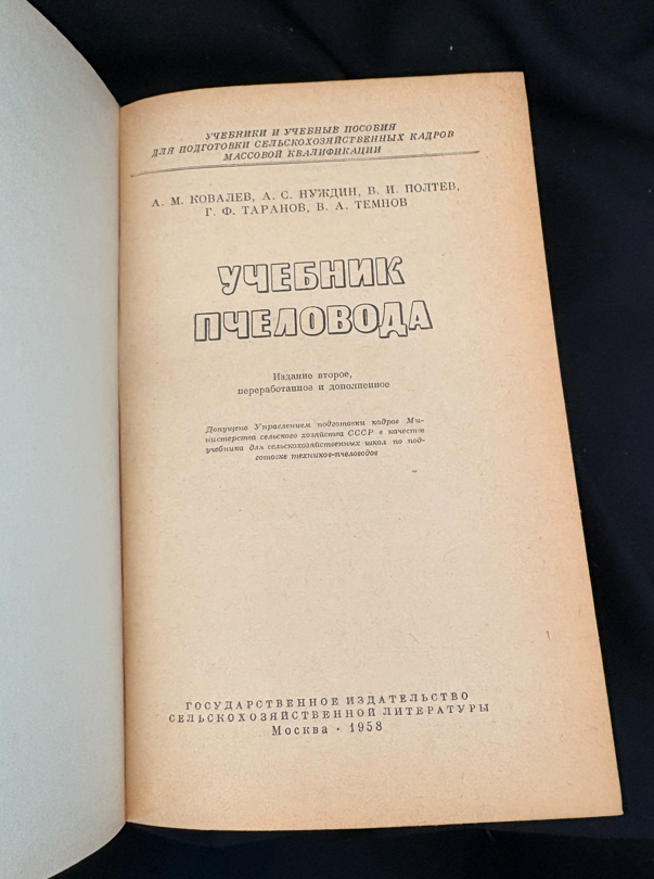 Учебник пчеловода - А. М. Ковалев, А. С. Нуждин, В. И. Полтев, Г. Ф. Таранов, В. А. Темнов