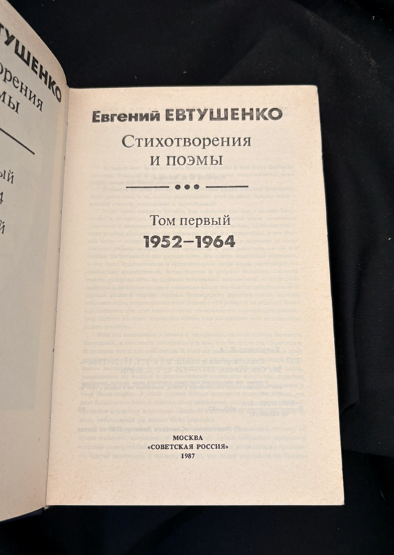 Стихотворения и поэмы. Трёхтомное собрание - Евгений Евтушенко