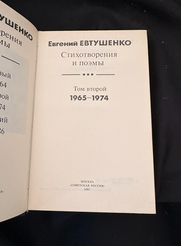 Стихотворения и поэмы. Трёхтомное собрание - Евгений Евтушенко