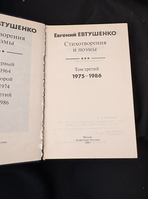 Стихотворения и поэмы. Трёхтомное собрание - Евгений Евтушенко