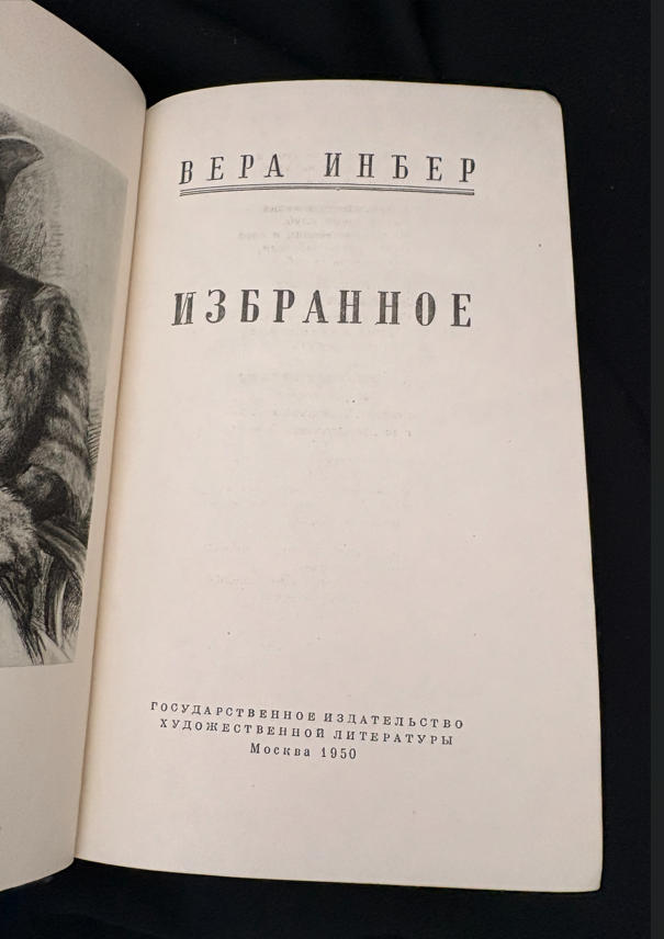 Избранное - Вера Инбер - Вера Инбер