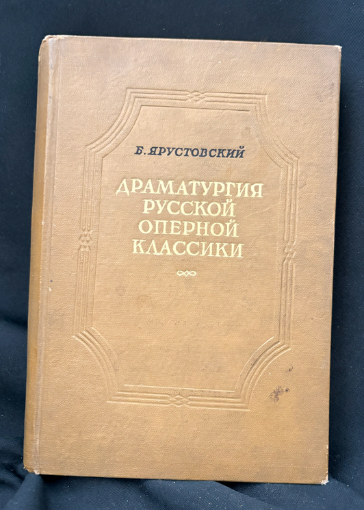 Драматургия русской оперной классики - Б. Ярустовски