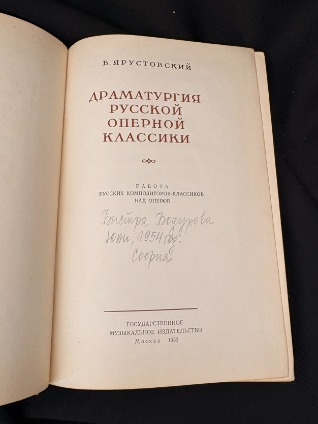 Драматургия русской оперной классики - Б. Ярустовски