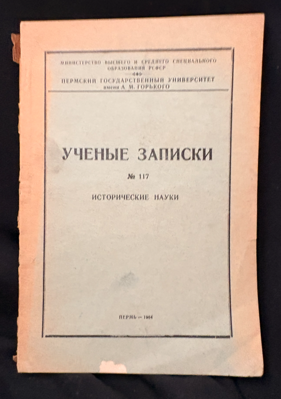 Ученые записки № 117. Исторические науки - Пермский государственный университет имени А. М. Горького