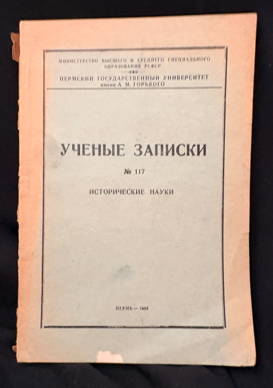 Ученые записки № 117. Исторические науки - Пермский государственный университет имени А. М. Горького