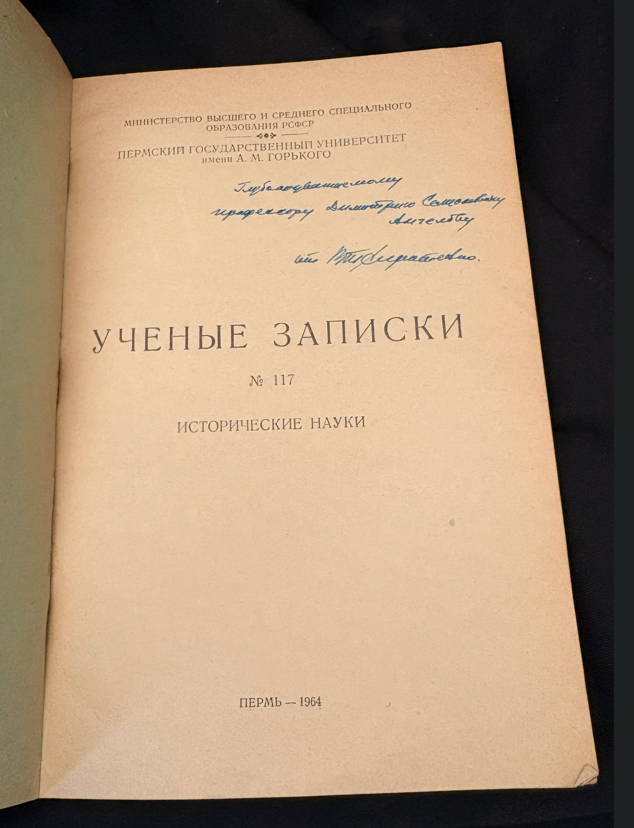 Ученые записки № 117. Исторические науки - Пермский государственный университет имени А. М. Горького