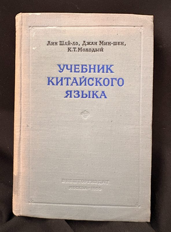 Учебник китайского языка - Лин Шай-ло, Джан Мин-шен, К. Т. Молодый