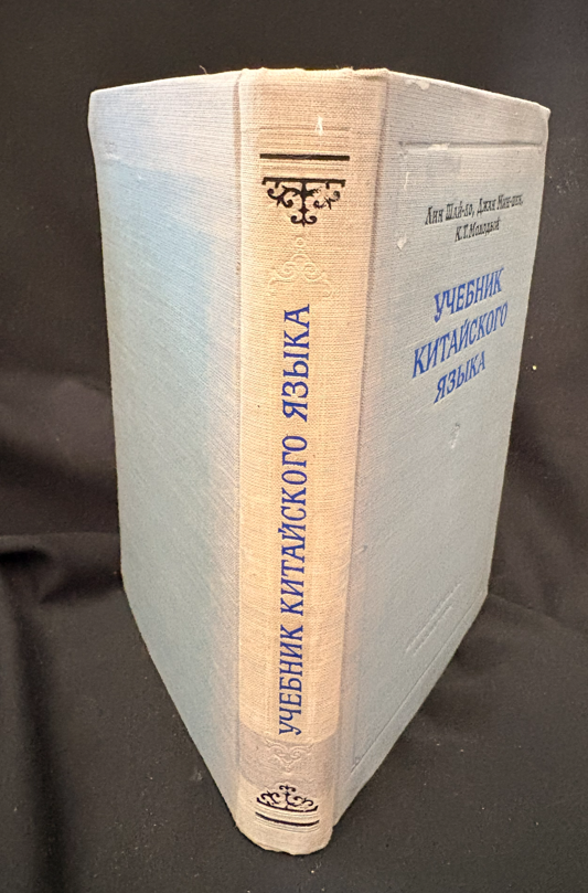 Учебник китайского языка - Лин Шай-ло, Джан Мин-шен, К. Т. Молодый