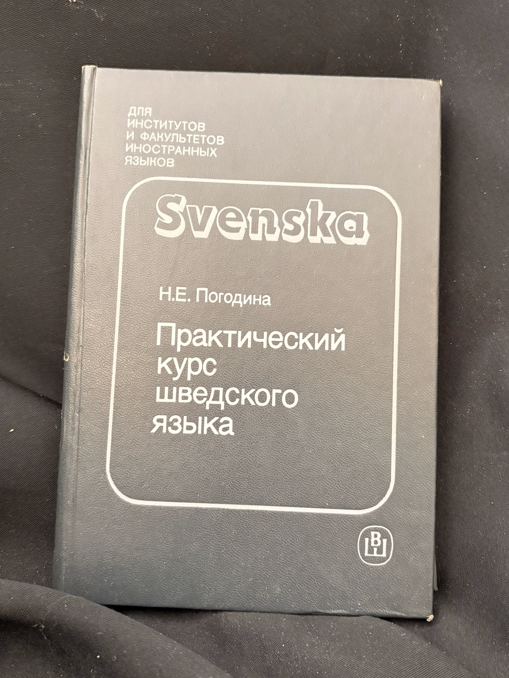 Практический курс шведского языка - Н. Е. Погодина