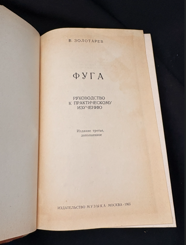 Фуга. Руководство к практическому изучению - В. Золотарев