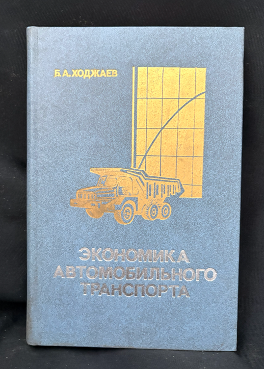 Економика автомобильного транспорта - Б. А. Ходжаев